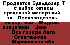 Продается Бульдозер Т-170 с вибро катком V-8 прицепной импортный 8 тн › Производитель ­ импортный › Модель ­ прицепной › Цена ­ 600 000 - Все города Авто » Спецтехника   . Мурманская обл.,Полярные Зори г.